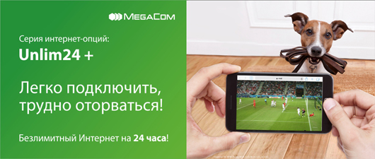 MegaCom представляет новую тарифную опцию «Unlim 24 +»