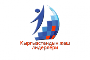 Стартовал проект «Лига просвещения» выпускников общественной школы «Молодые лидеры Кыргызстана»