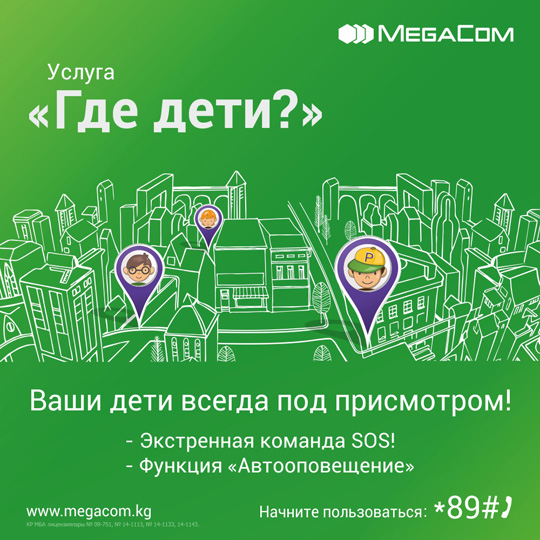 MegaCom поможет узнать «Где дети?» на летних каникулах