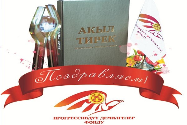Фонд Прогрессивных Инициатив объявляет о старте III Всемирного конкурса кыргызстанцев «Акыл Тирек - 2015»