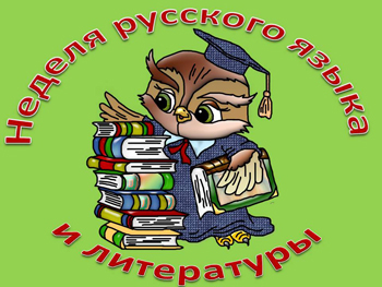 Минобразования по предложению Российского  университета дружбы народов проводит неделю русского языка