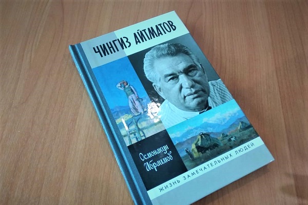 Фонд Аскара Салымбекова поддержал издание книги «ЖЗЛ» о Чингизе Айтматове