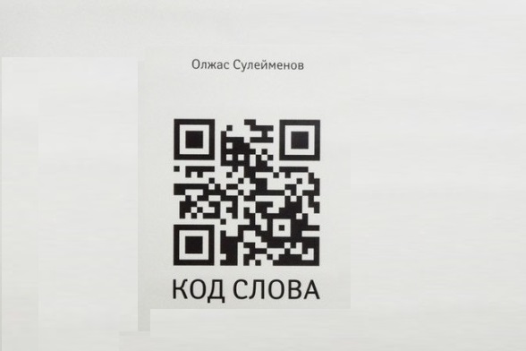 По инициативе «Фонда Аскара Салымбекова» вышла книга «Сөз коду» («Код слова»)