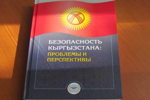 В Бишкеке состоялась презентация книги “Безопасность Кыргызстана: проблемы и перспективы”