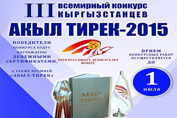 Стартовал III Всемирный конкурс кыргызстанцев Акыл Тирек 2015