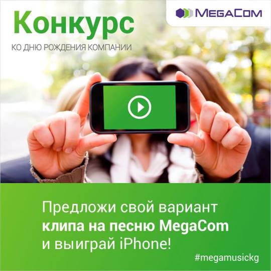 Конкурс: Получите шанс выиграть iPhone от MegaСom!