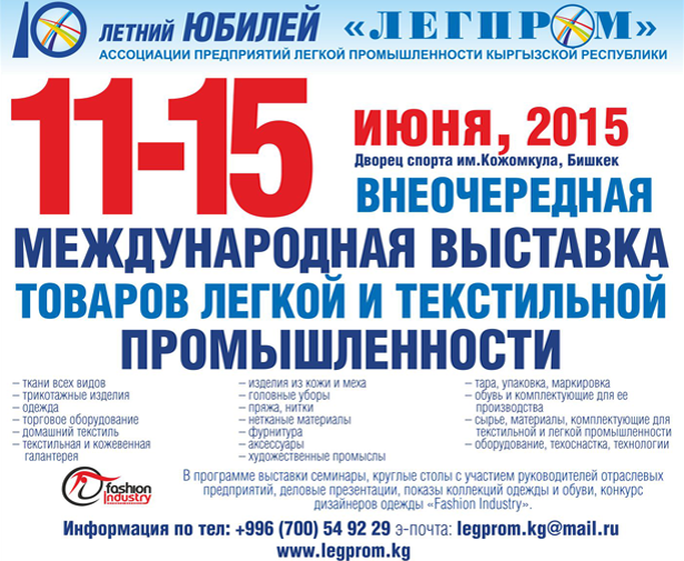В Бишкеке пройдет международная выставка товаров легкой и текстильной промышленности