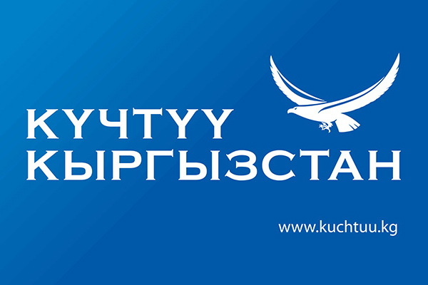 Партия «Кучтуу Кыргызстан» запускает проект «Бесплатные юридические консультации»