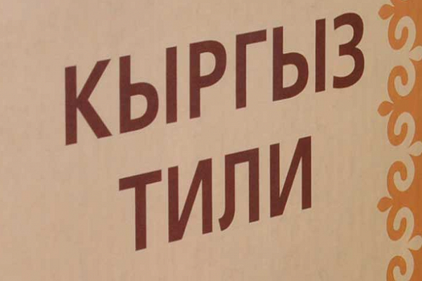 «Кыргыз тил илими: азыркы абалы жана келечеги» аттуу конференция өтөт