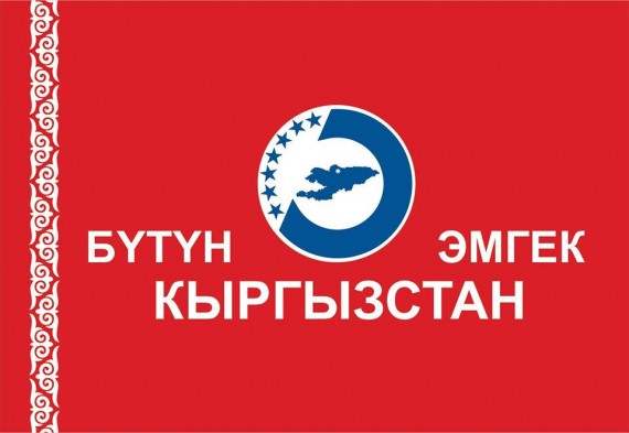 Заявление Политического Совета партии «Бутун Кыргызстан Эмгек»