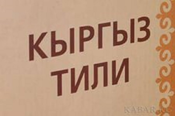 Мэр Оша А.Кадырбаев поздравил горожан с Днем государственного языка