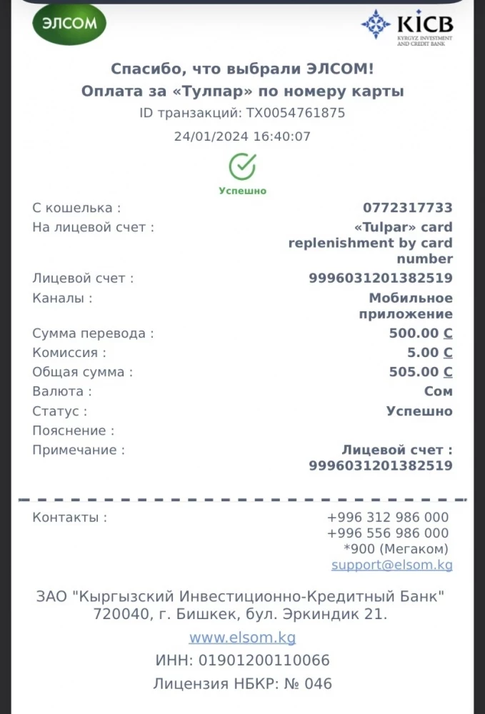 “Тулпар” и КICB не возвращают бишкекчанке 500 сомов?
