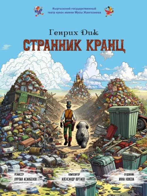 Кыргызский театр кукол приглашает на премьеру спектакля «Странник Кранц»