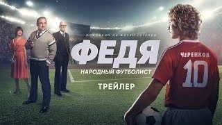 В Бишкеке пройдет закрытый показ киноленты "Федя. Народный футболист"