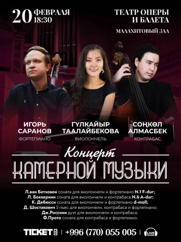 Любителей классики приглашают на концерт камерной музыки в Бишкеке