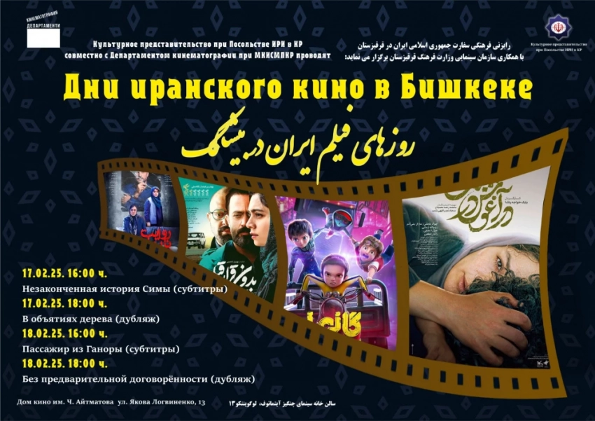 В Бишкеке пройдут Дни иранского кино. Программа