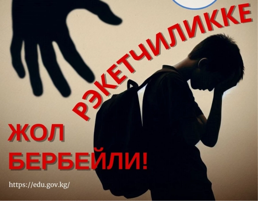 #РэкетчиликкеЖолБербейли. В школах Кыргызстана запустили флешмоб против рэкета