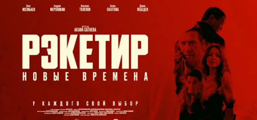 Фильм «Рэкетир: Новые времена» сняли с проката в Кыргызстане