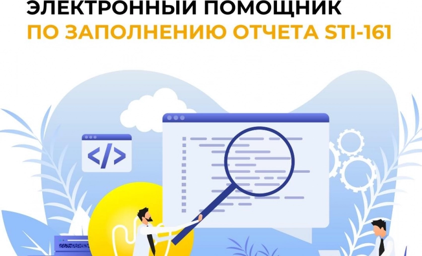 Запускается обновленный электронный помощник по заполнению отчета STI-161