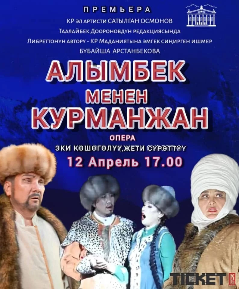 Театр оперы и балета приглашает на премьеру оперы о Курманжан датке