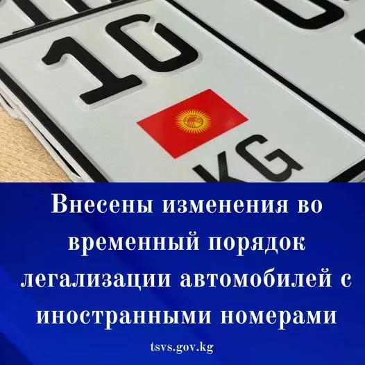 Внесены изменения во временный порядок легализации автом с иностранными номерами