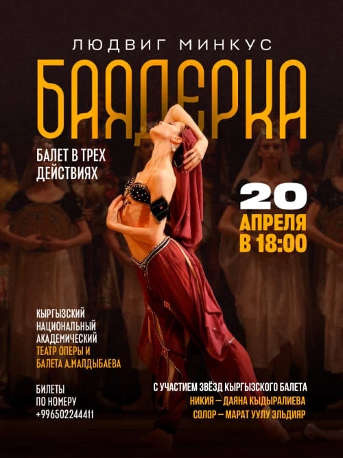 В Бишкеке покажут балет-феерию "Баядерка"