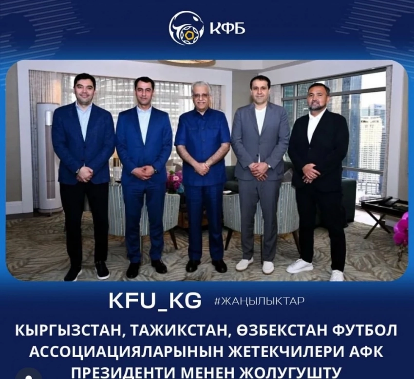 Президент АФК поддержал заявку Кыргызстана, Узбекистана и Таджикистана