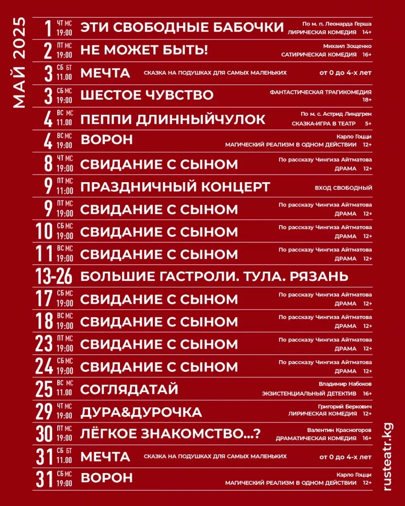 Репертуар Русского драмтеатра им. Ч. Айтматова в Бишкеке на май