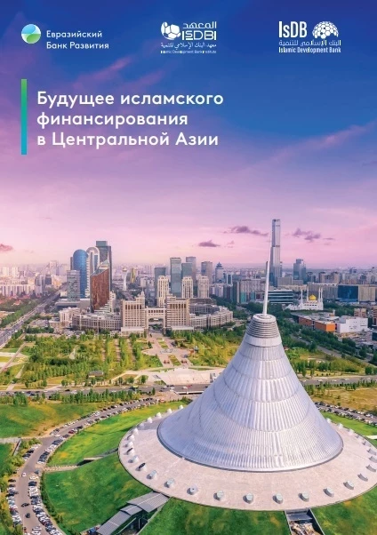 Будущее исламского банкинга в Кыргызстане. Что прогнозируют аналитики ЕАБР?