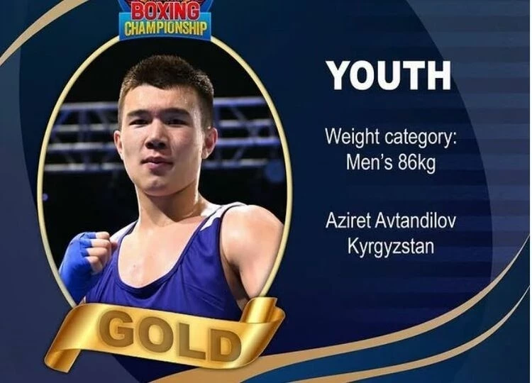 Кыргызстанский боксер Азирет Автандилов - чемпион Азии среди юношей