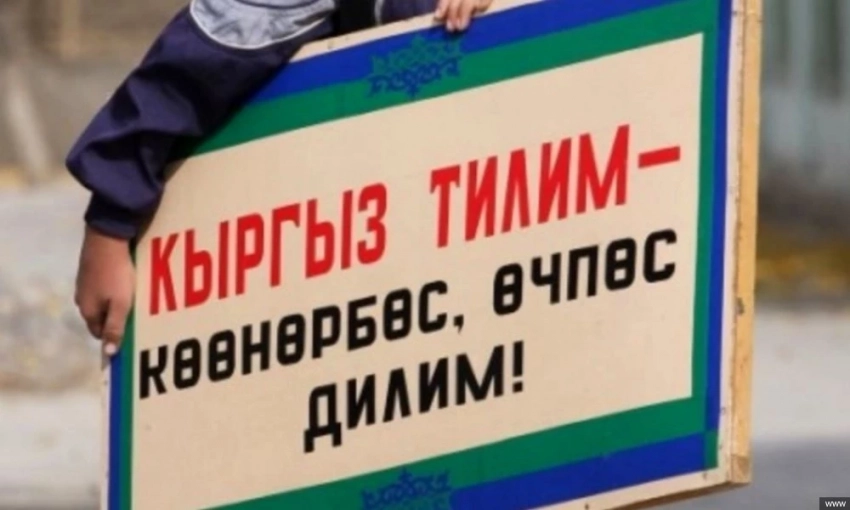 Кыргызский язык - опора идентичности и единства: не угроза, а возможность