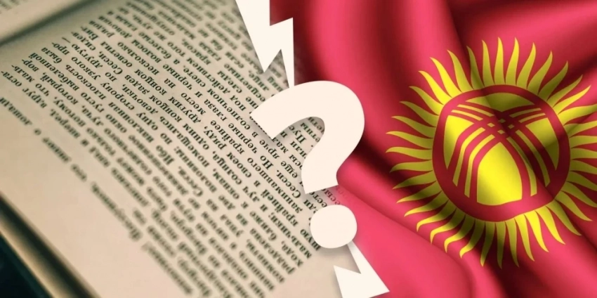 Языковая политика Кыргызстана - инструмент геополитической борьбы?