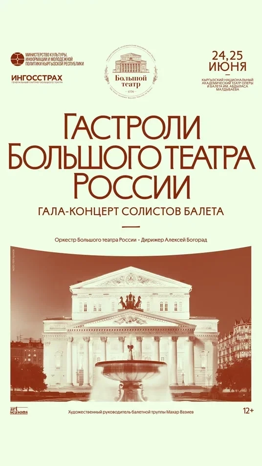 В Бишкеке выступят солисты балета и оркестр Большого театра России