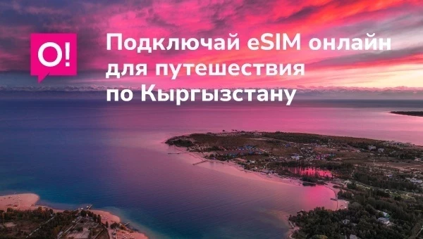 Собираетесь в Кыргызстан? Подключите eSIM О! онлайн