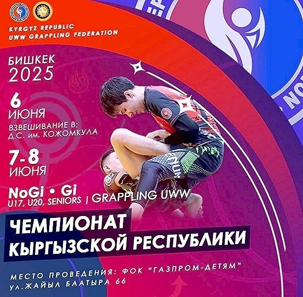 В Бишкеке пройдет чемпионат Кыргызстана по грэпплингу UWW-2025