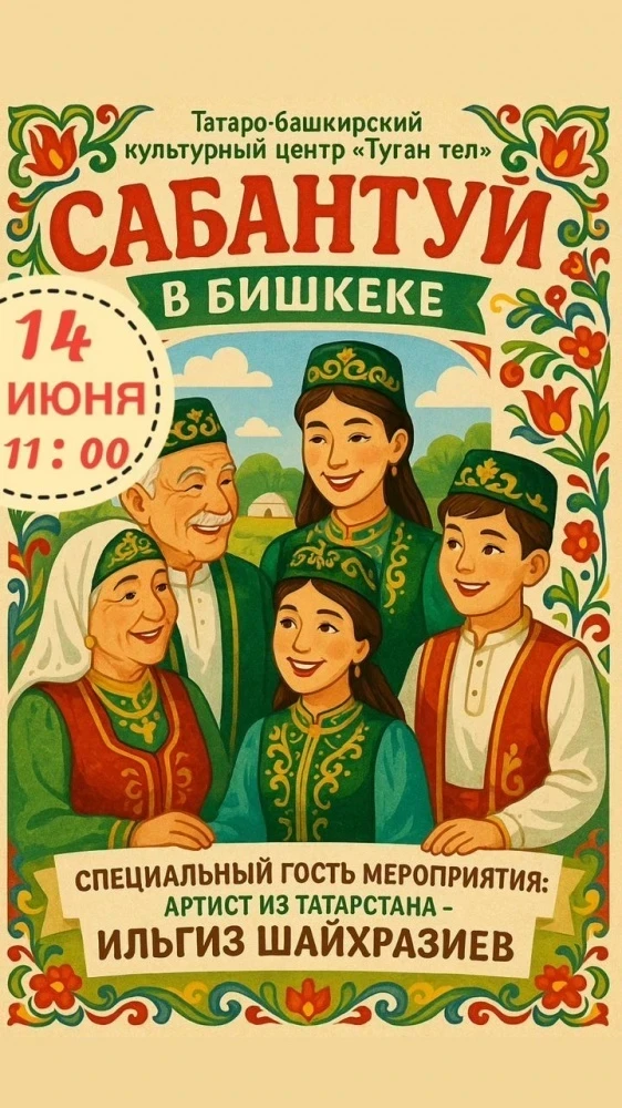 Татарский народный праздник Сабантуй пройдёт в Бишкеке