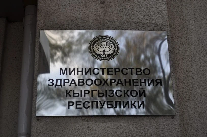 Минздрав Кыргызстана объявляет повторный приём заявлений на участие в конкурсе на замещение вакантных должностей в организациях здравоохранения