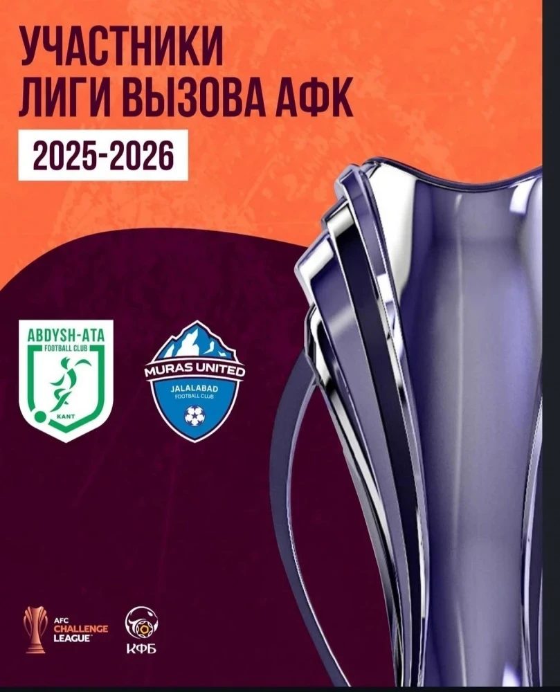 Два клуба из Кыргызстана сыграют в Лиге Вызова АФК сезона 2025–2026