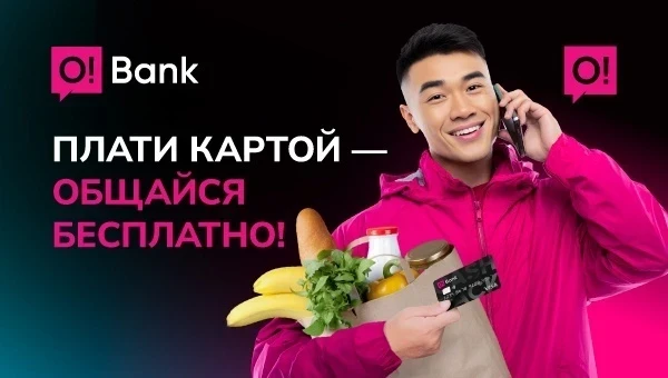 Плати картой O!Bank – пользуйся связью и интернетом О! бесплатно