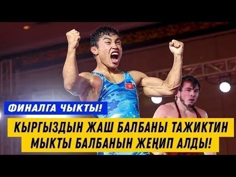 Адис Рахат уулу завоевал серебро на чемпионате Азии по борьбе U23