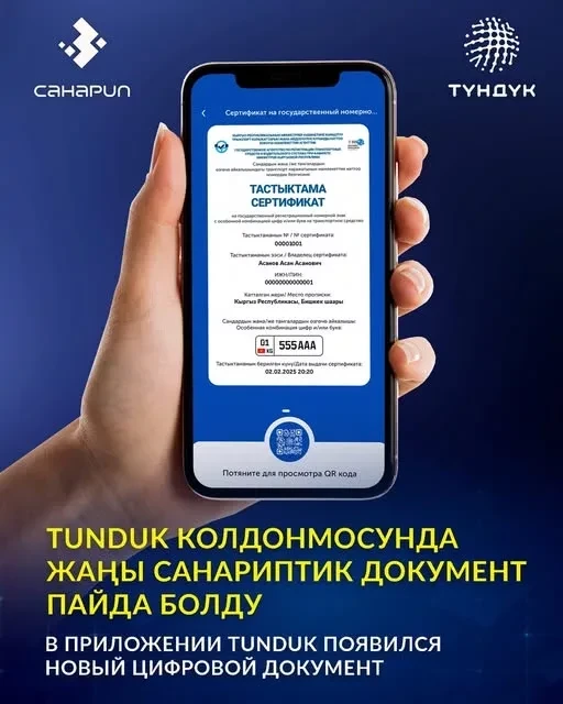 Сертификат на госномера с особыми комбинациями цифр и букв теперь доступен в Tunduk
