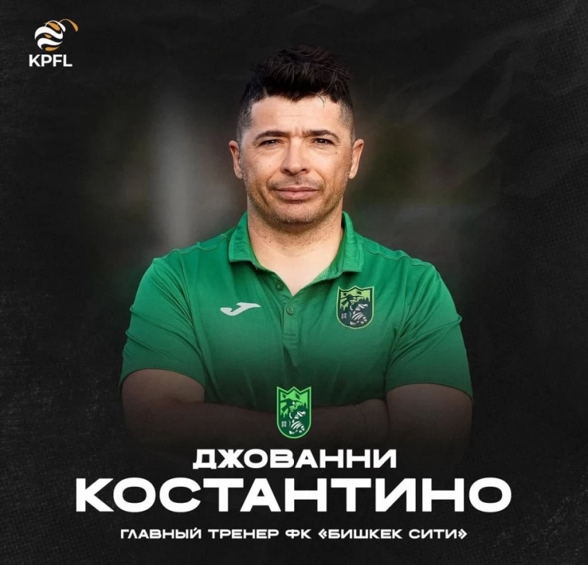 КПЛ-2025: Жованни Костантино назначен главным тренером ФК "Бишкек Сити"