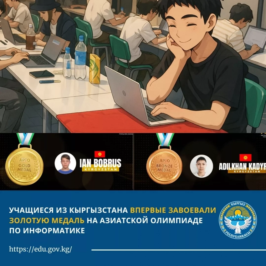 Школьник из Кыргызстана завоевал золото на Азиатской олимпиаде по информатике