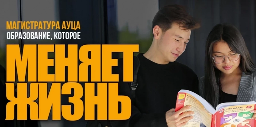 Магистратура АУЦА — образование, которое меняет жизнь