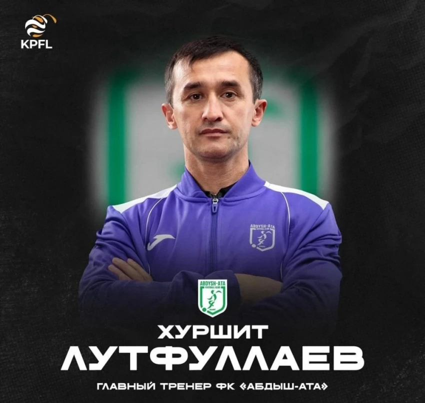 Новым главным тренером "Абдыш-Аты" стал Хуршит Лутфуллаев