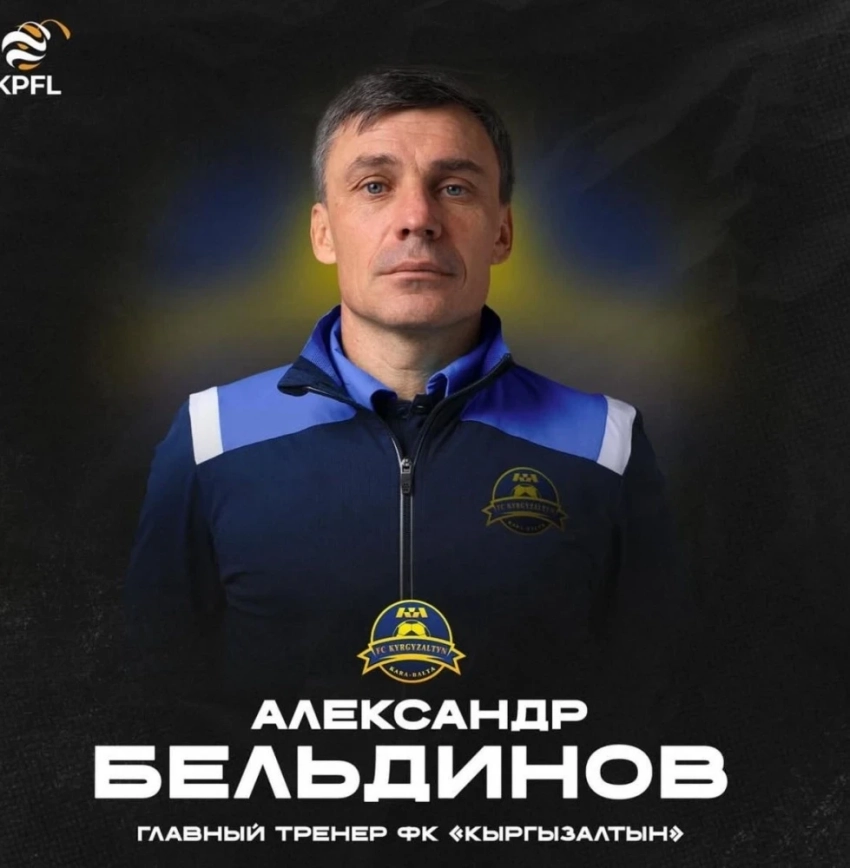 Александр Бельдинов назначен главным тренером ФК "Кыргызалтын"