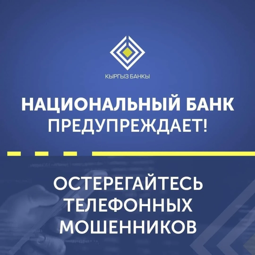 Нацбанк Кыргызстана призывает не переходить по сомнительным web-ссылкам, ни под какими предлогами не переводить деньги незнакомцам