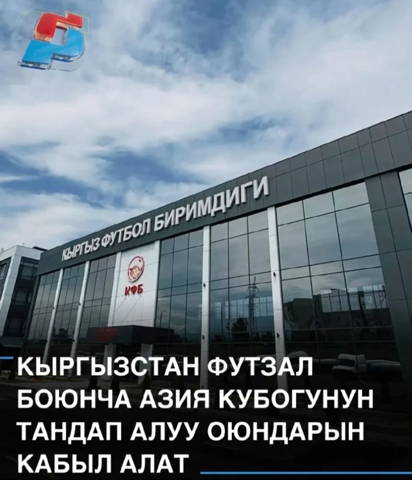 Кыргызстан примет отборочные матчи Кубка Азии по футзалу 2026 года