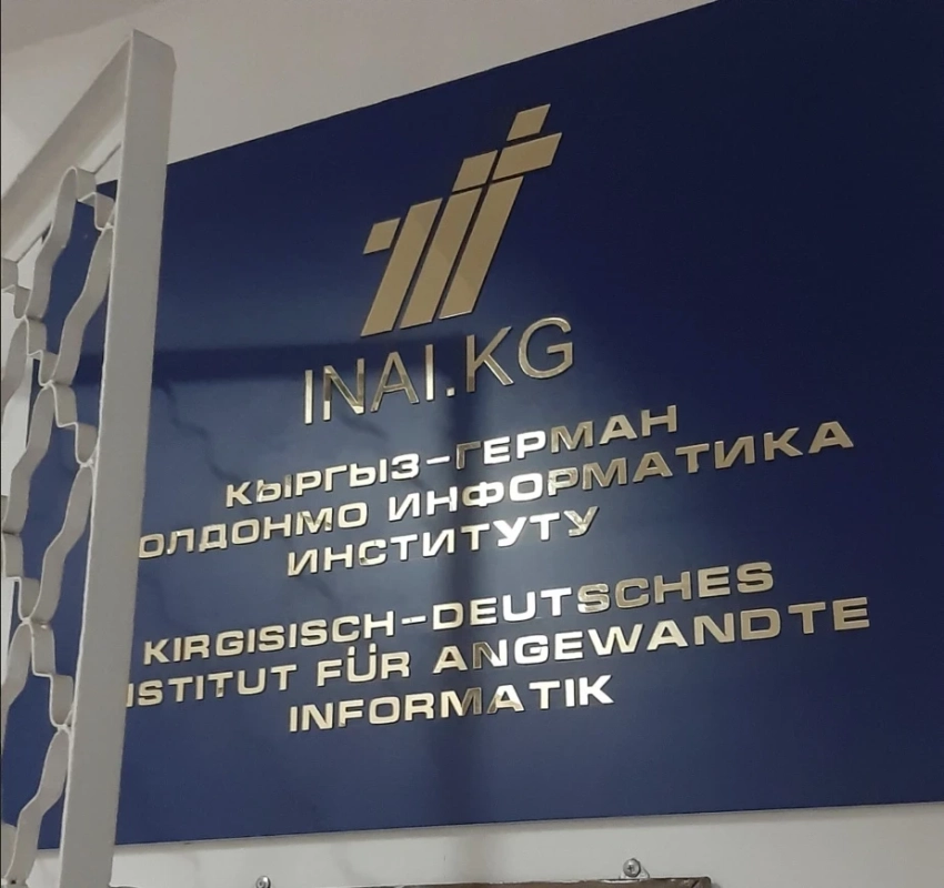 #Гид по вузам Бишкека: Кыргызско-германский институт прикладной информатики (КГИПИ)