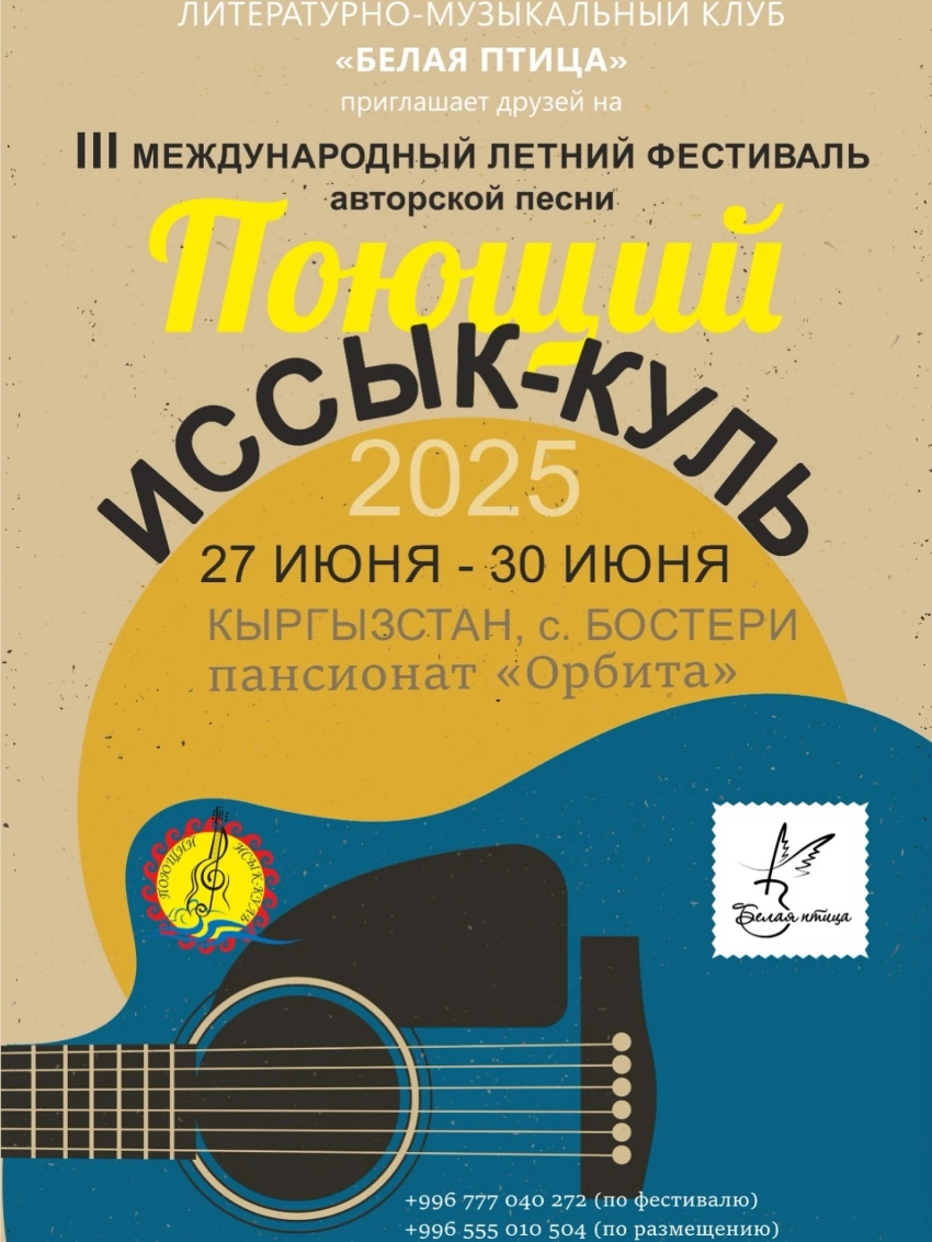 На Иссык-Куле пройдет международный фестиваль авторской песни